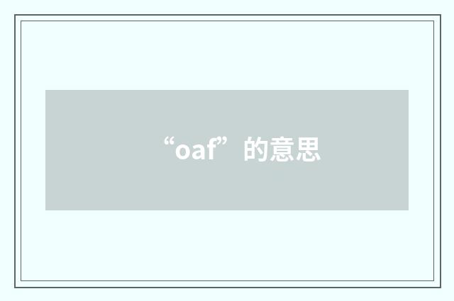 “oaf”的意思