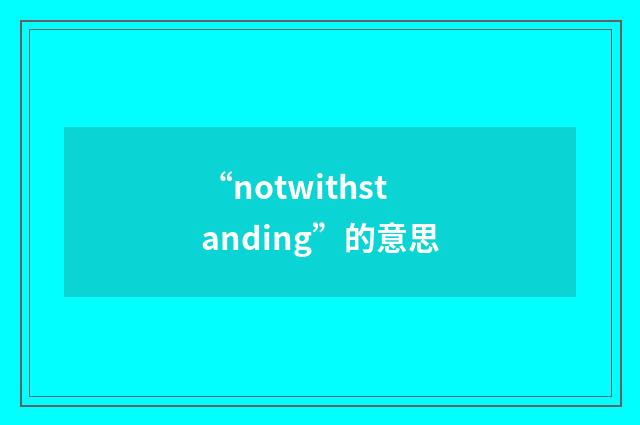 “notwithstanding”的意思