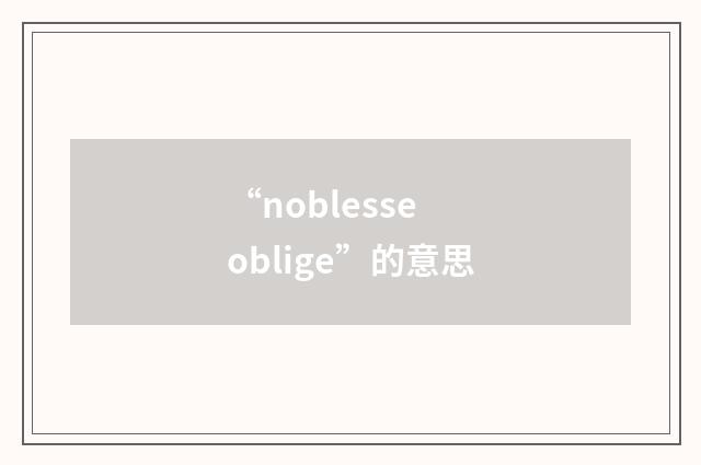 “noblesse oblige”的意思