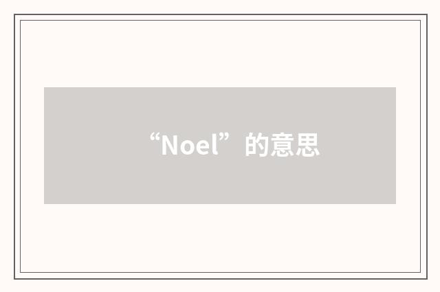 “Noel”的意思