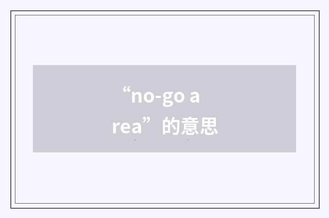 “no-go area”的意思