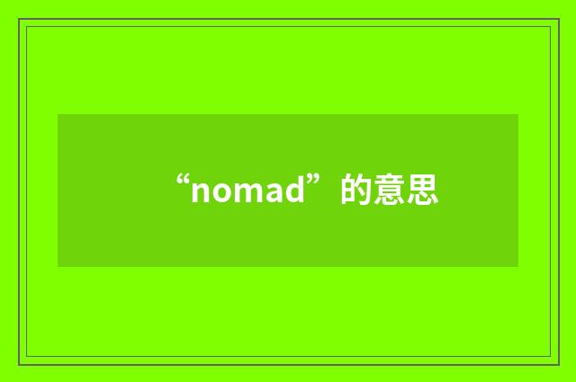 “nomad”的意思