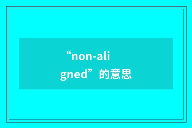 “non-aligned”的意思