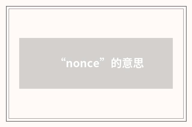 “nonce”的意思
