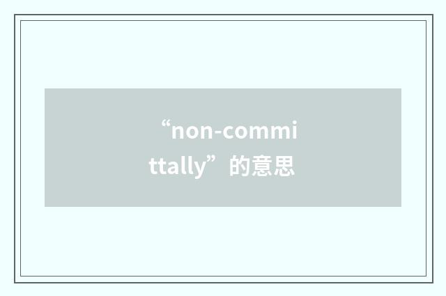“non-committally”的意思