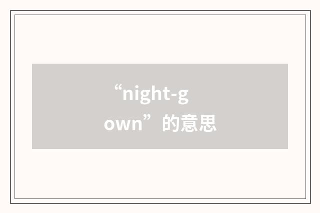 “night-gown”的意思