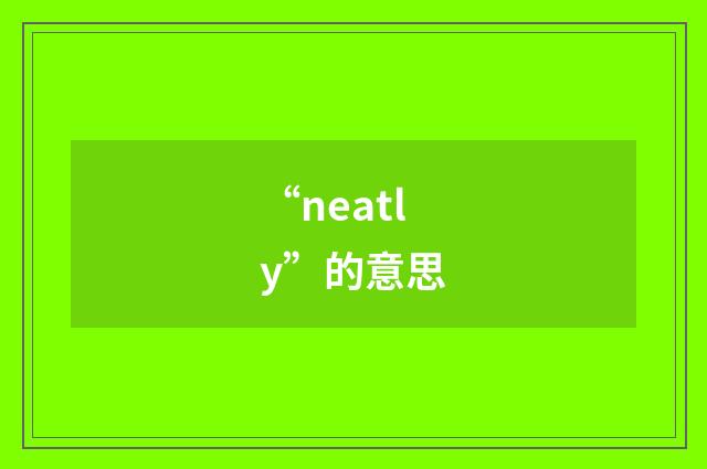 “neatly”的意思