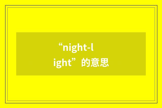 “night-light”的意思