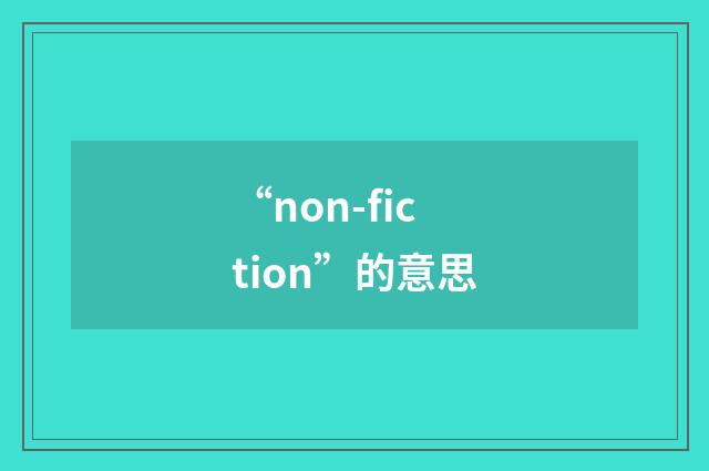 “non-fiction”的意思