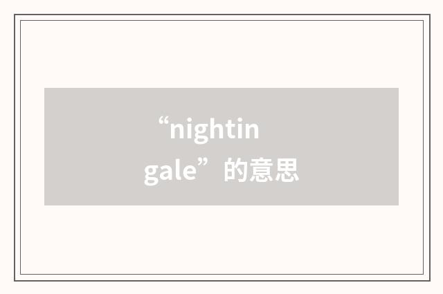 “nightingale”的意思
