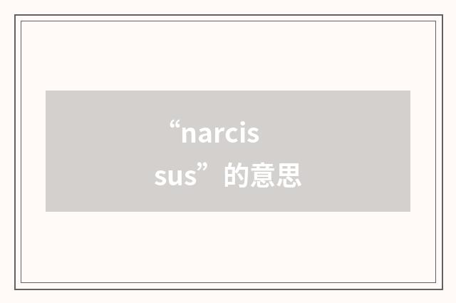 “narcissus”的意思