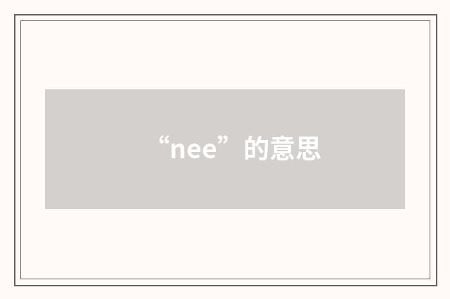 “nee”的意思