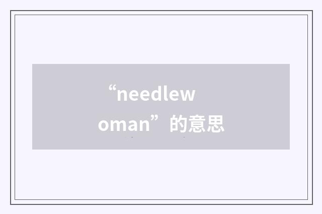 “needlewoman”的意思
