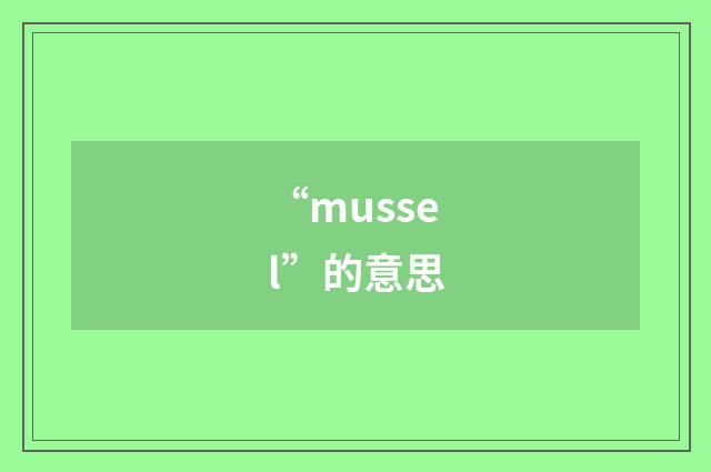 “mussel”的意思