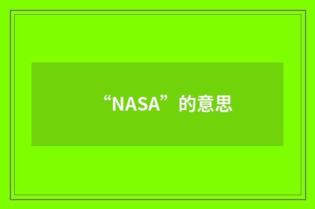 “NASA”的意思
