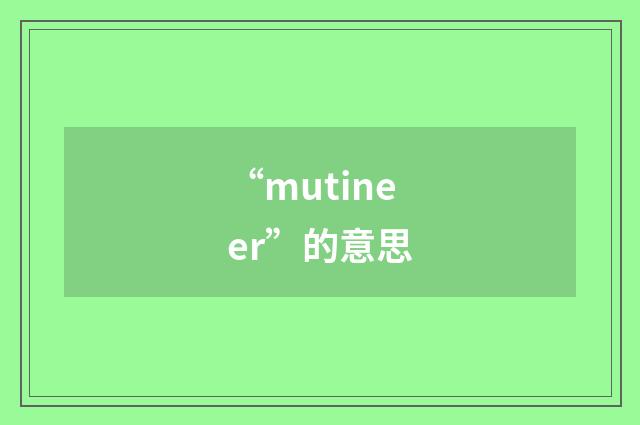 “mutineer”的意思