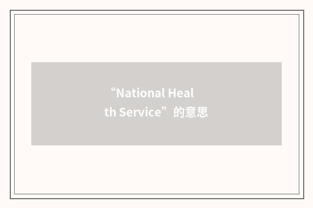 “National Health Service”的意思