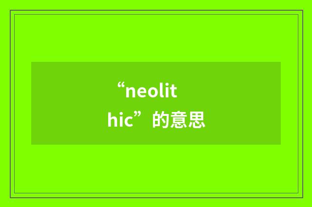 “neolithic”的意思