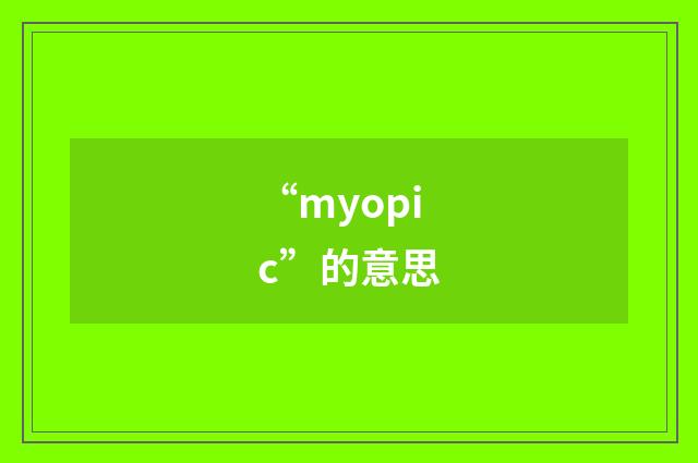 “myopic”的意思