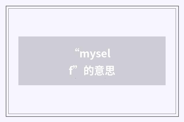 “myself”的意思