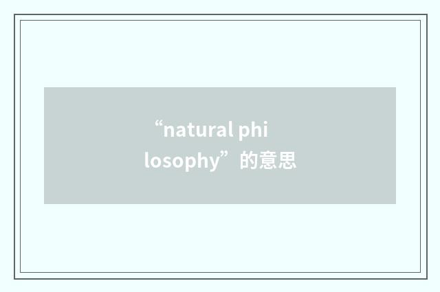 “natural philosophy”的意思