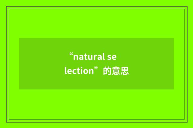 “natural selection”的意思