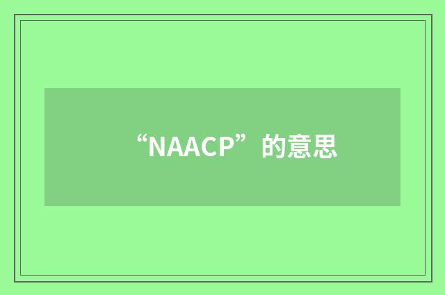 “NAACP”的意思