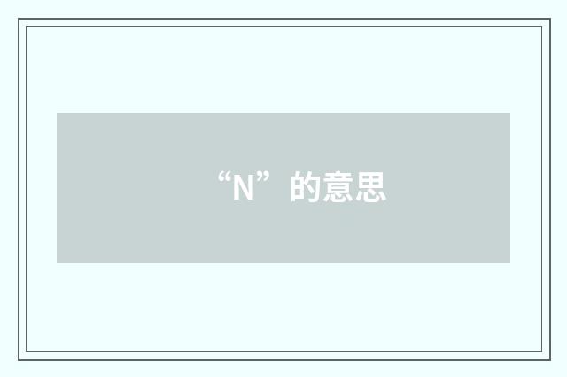 “N”的意思