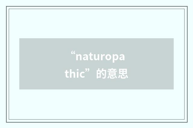 “naturopathic”的意思