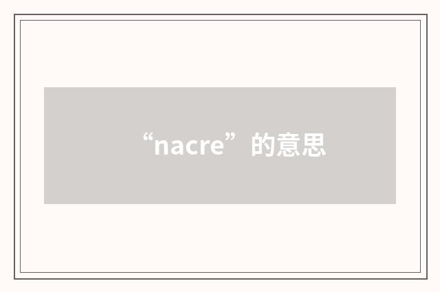 “nacre”的意思