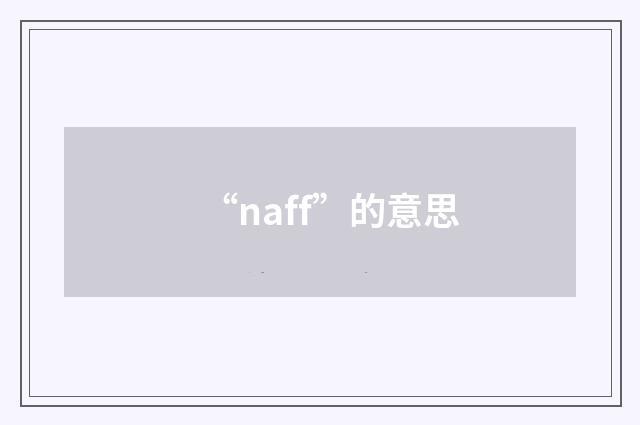 “naff”的意思