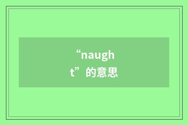 “naught”的意思