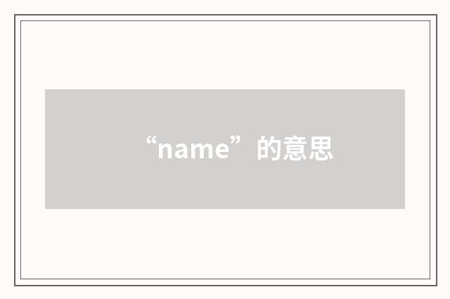 “name”的意思