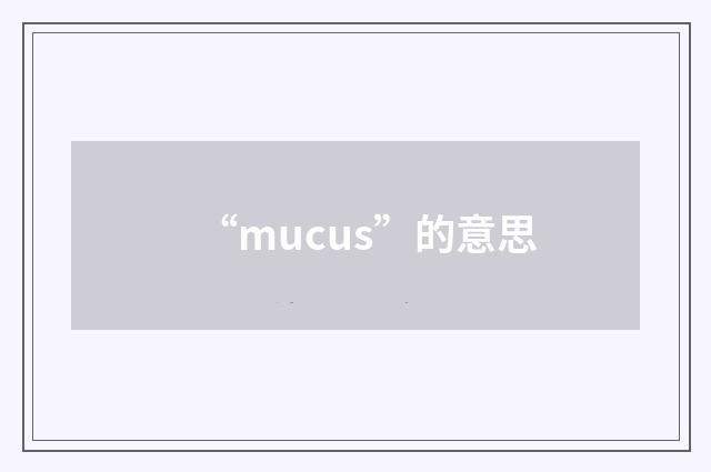“mucus”的意思