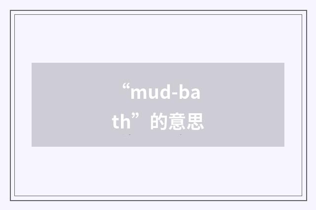 “mud-bath”的意思