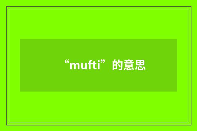 “mufti”的意思