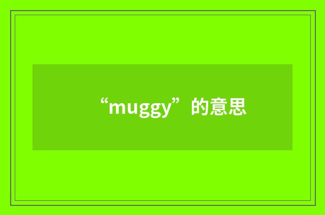 “muggy”的意思