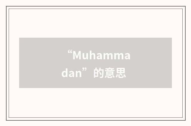 “Muhammadan”的意思