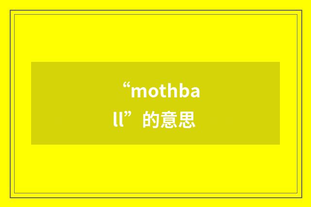 “mothball”的意思