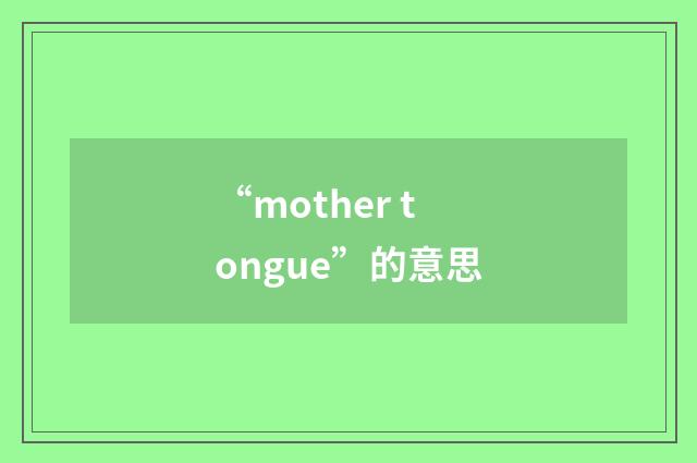 “mother tongue”的意思