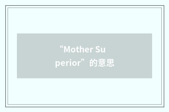 “Mother Superior”的意思