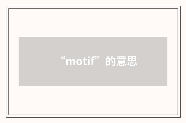 “motif”的意思
