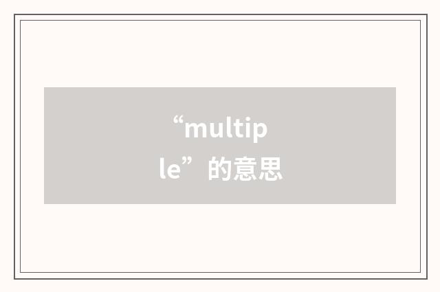 “multiple”的意思