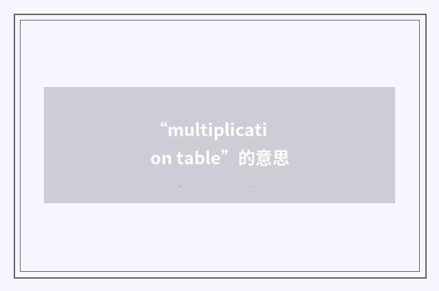 “multiplication table”的意思