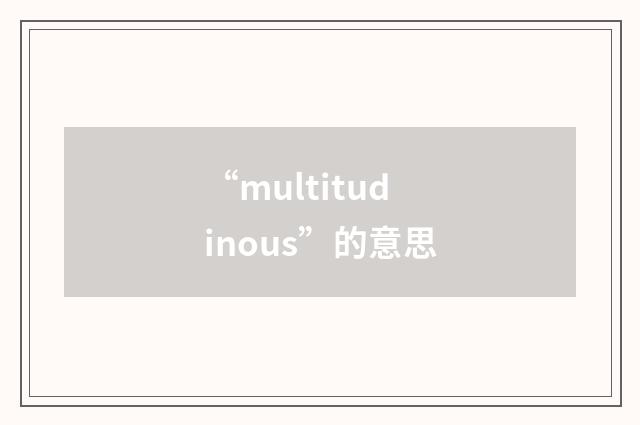 “multitudinous”的意思