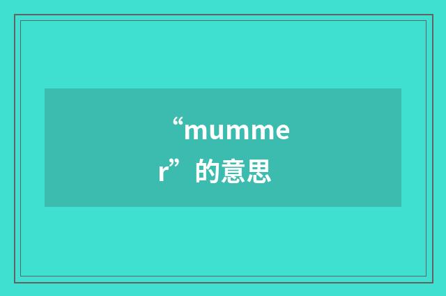 “mummer”的意思
