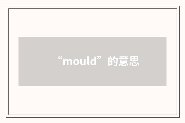 “mould”的意思