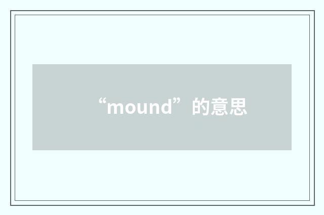 “mound”的意思