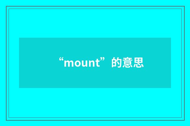 “mount”的意思