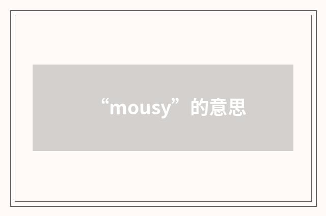 “mousy”的意思